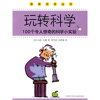 玩转科学-100个令人惊奇的科学小实验