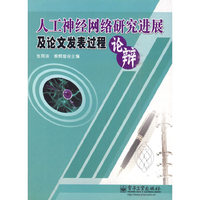 人工神经网络研究进展及论文发表过程辩论