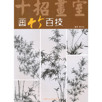画竹百技（十招画室）