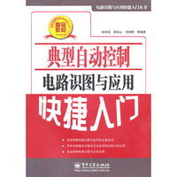 典型自动控制电路识图与应用快捷入门