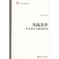 实践美学(历史谱系与理论终结)/中青年学者文库(中青年学者文库)