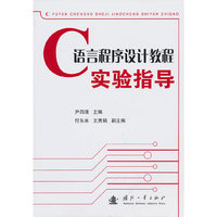 语言程序设计教程 实验指导
