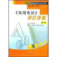 江西省教师教育专业教材•实用英语评价手册3 (平装)