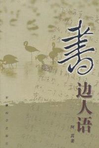 书边人语