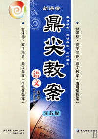 语文(选修语言规范与创新江苏版新课标高中同步)/鼎尖教案