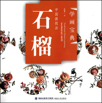 中国画技法(石榴)/学画宝典