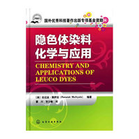 隐色体染料化学与应用
