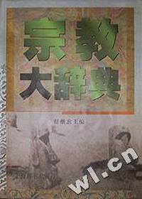 宗教大辞典(精)