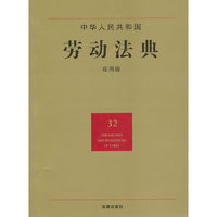 中华人民共和国劳动法典(应用版)