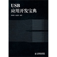 USB应用开发宝典