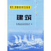 电力工程建设技术经济丛书 建筑