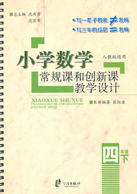 四年级下-人教版适用-小学数学常规课和创新课教学设计