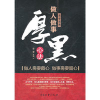 活学活用做人做事厚黑心法