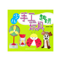 少儿手工玩具趣玩