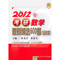 2012年考研数学最新精选600题(经济类)