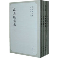 温州经籍志-全四册