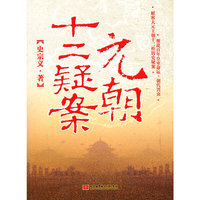 元朝十二疑案
