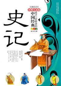 史记-孩子一定要读懂的中国经典-彩色注音版