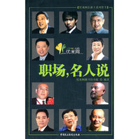 职场.名人说