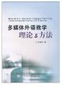 多媒体外语教学理论与方法