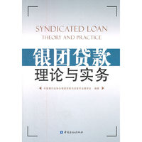银团贷款理论与实务