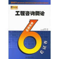 工程咨询概论名师预测6套试卷(2007全国注册咨询工程师(投资)执业资格考试名师过关辅导系列)