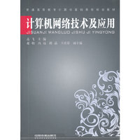 计算机网络技术及应用