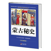 蒙古秘史-彩色插图版