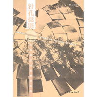 针孔摄影-从传统技法到数码应用（插图第4版）【二十年写就，五次修订，堪称针孔摄影圣经】