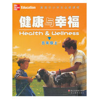 五年级上-健康与幸福-美国中小学生必修课程
