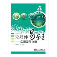 常用器件分册-元器件易学通