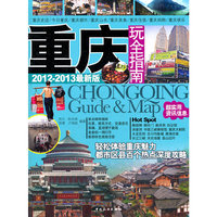 重庆玩全指南