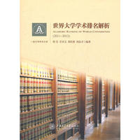 世界大学学术排名解析2011