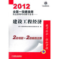 2012全国一级建造师执业资格考试教习全书——建设工程经济