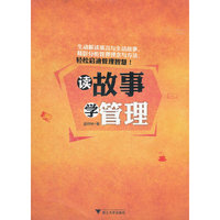 读故事 学管理（以寓言和生活故事为引子，从管理学的角度诠释其中存在的管理问题）