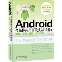 Android多媒体应用开发实战详解(图解.音频.视频.2D和3D)