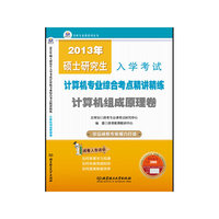 2013年硕士研究生入学考试计算机专业综合考点精讲精练. 计算机组成原理卷