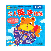 幼儿英文贴纸 故事篇 Baby益智乐园系列