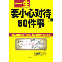 一生要小心对待的50件事