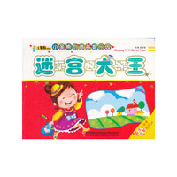 迷宫大王-小笨熊创意益智乐园