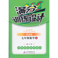 秋12满分训练设计:七数学(上 青岛)
