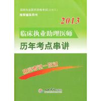 2013临床执业助理医师历年考点串讲(第三版).国家执业医师资格考试推荐辅导用书