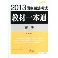 刑法——2013国家司法考试教材一本通