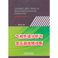 气相色谱分析与变压器故障诊断