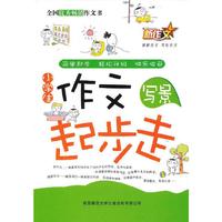 写景-小学生作文起步走