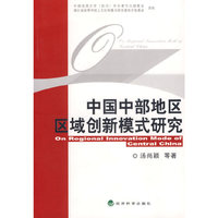 中国中部地区区域创新模式研究