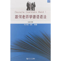 跟何老师学德语语法(基础篇)（内容一致，印次、封面或原价不同，统一售价，随机发货）