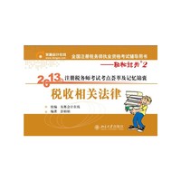 税收相关法律-2013年注册税务师考试考点荟萃及记忆锦囊
