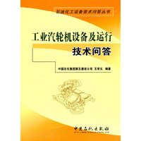 工业汽轮机设备及运行技术问答