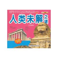 人类未解之谜-我的第一套十万个为什么-[兴趣卷]-赠送动漫光盘